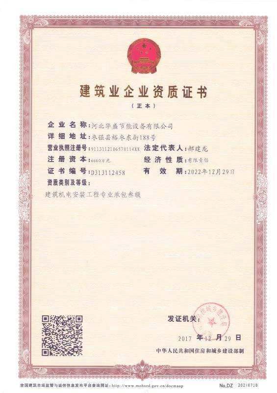 華盛建筑業(yè)企業(yè)資質(zhì)證書